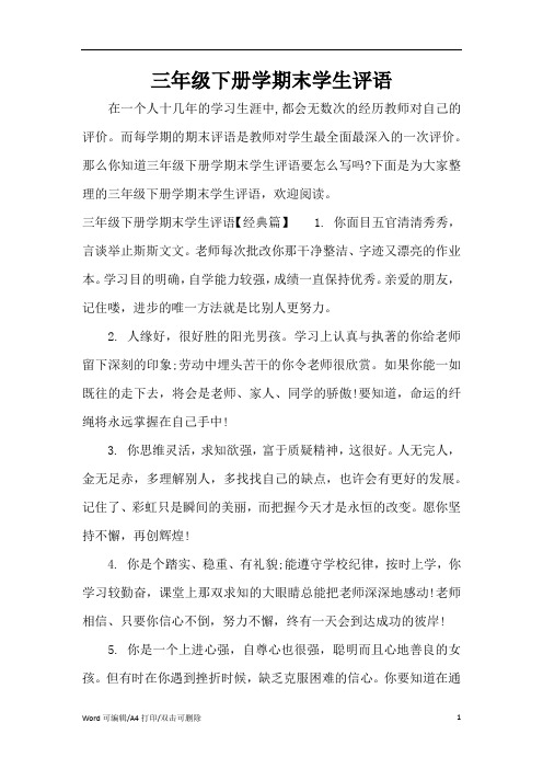 三年级下册学期末学生评语(完整版)