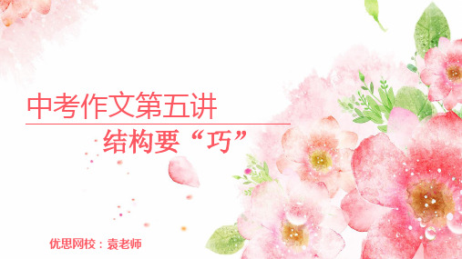5第五讲 结构要“巧”