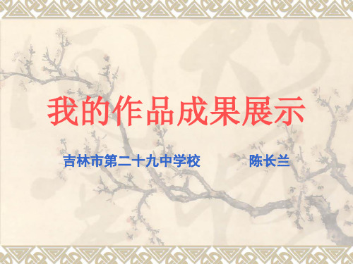 我的作品成果展示