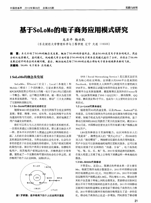 基于SoLoMo的电子商务应用模式研究
