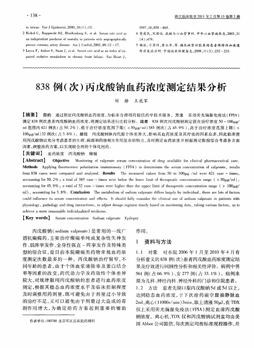 838例(次)丙戊酸钠血药浓度测定结果分析