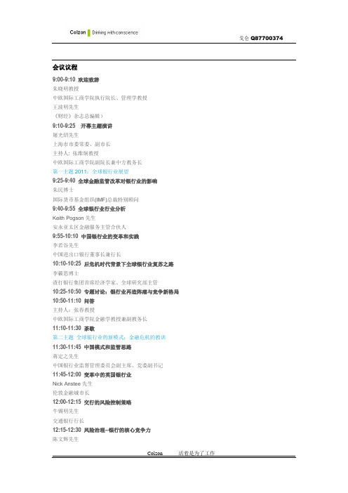 2010中国银行家高峰论坛演讲实录