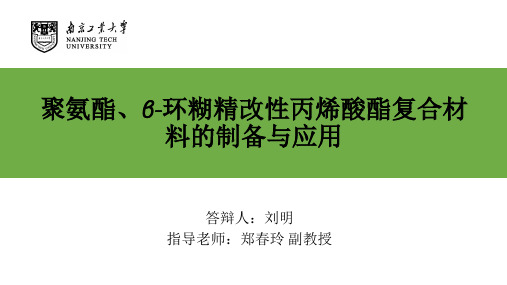 聚氨酯β-环糊精改性丙烯酸酯复合材料的制备与应用-毕业论文答辩ppt