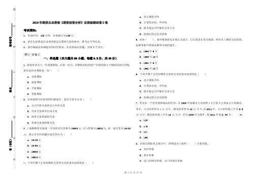 2019年期货从业资格《期货投资分析》自我检测试卷C卷