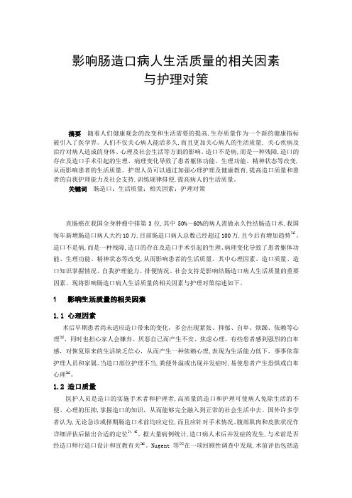 -影响肠造口病人生活质量的相关因素学士学位论文
