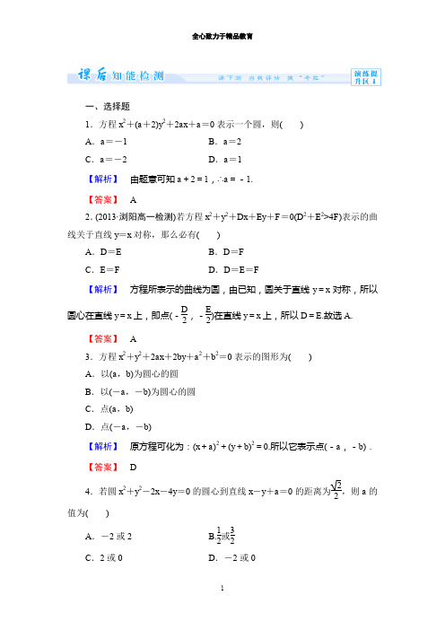 高中数学人教B版必修二：第二章-平面解析几何初步课时作业【20】及答案