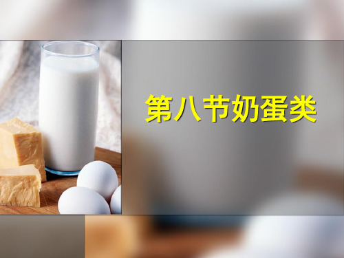 中医药膳课件奶蛋类(6)