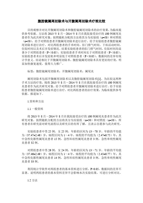 腹腔镜阑尾切除术与开腹阑尾切除术疗效比较