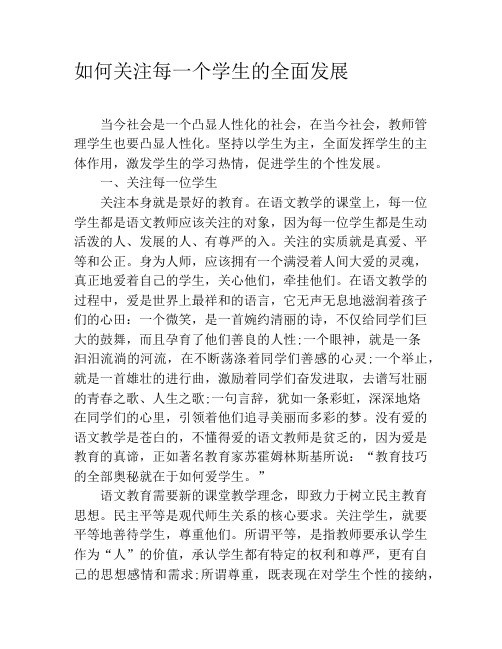如何关注每一个学生的全面发展
