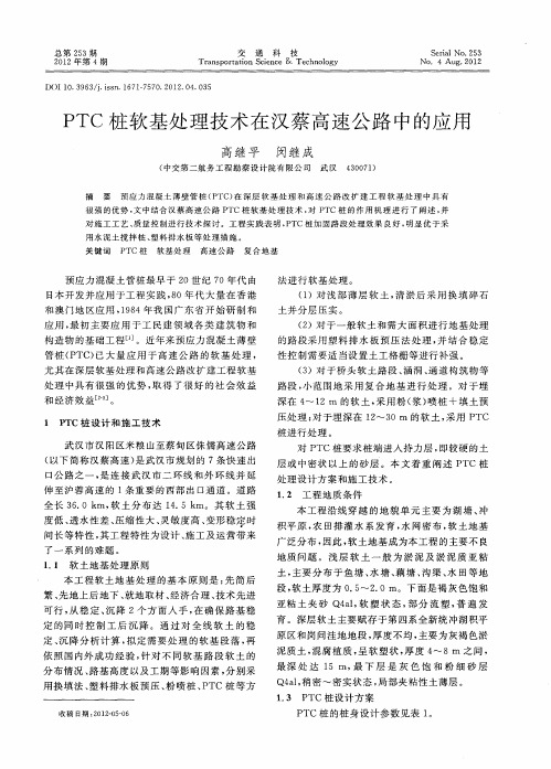 PTC桩软基处理技术在汉蔡高速公路中的应用