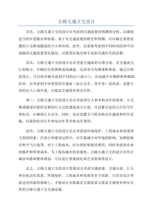 公路互通立交设计