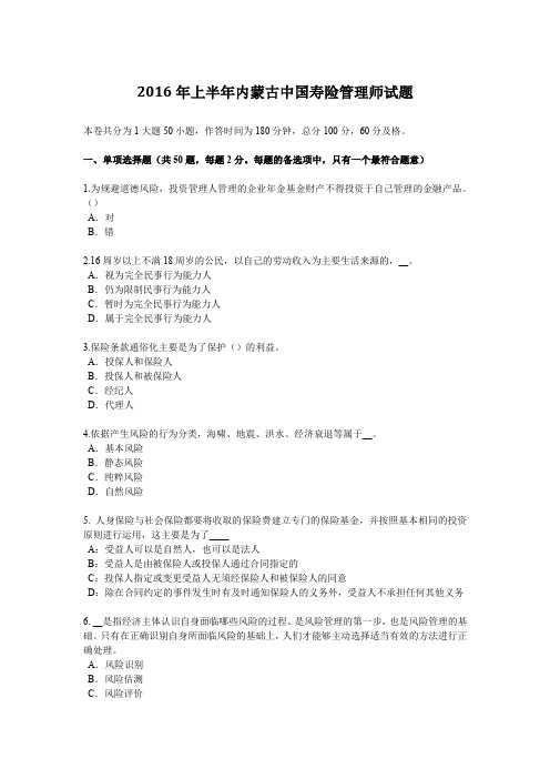 2016年上半年内蒙古中国寿险管理师试题