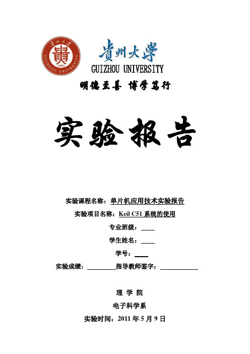 贵州大学_单片机实验报告_8051_Keil C51系统的使用
