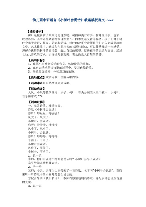 幼儿园中班语言《小树叶会说话》教案模板范文