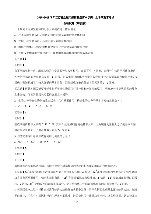 2018-2019学年江苏省盐城市射阳县盘湾中学高一上学期期末考试生物试题(解析版)