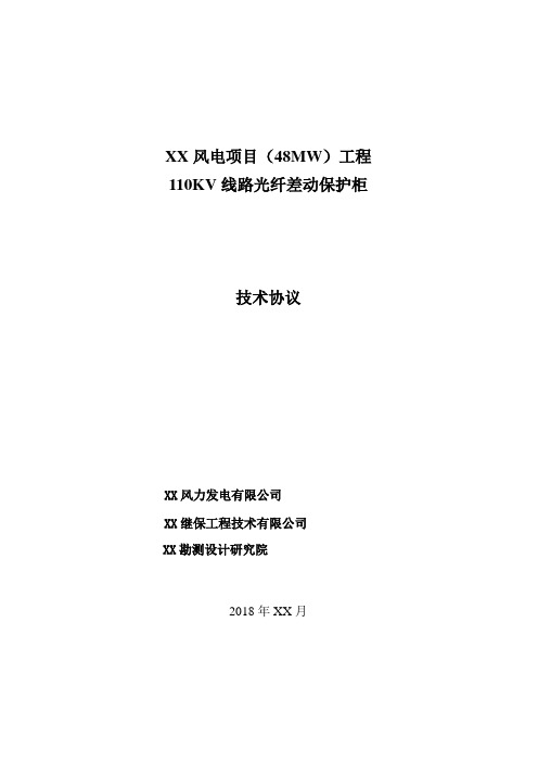 风电项目110kV线路光纤差动保护技术协议