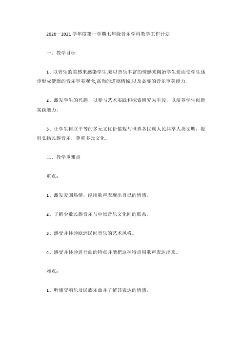 2020—2021学年度第一学期七年级音乐学科教学工作计划
