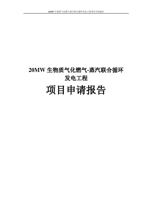 20MW生物质气化燃气蒸汽联合循环发电工程项目申请报告
