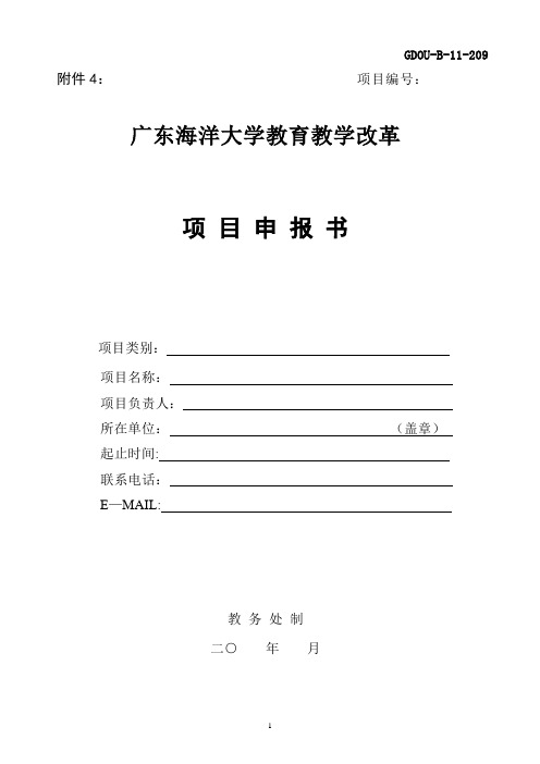 广东海洋大学教育教学改革项目申报书
