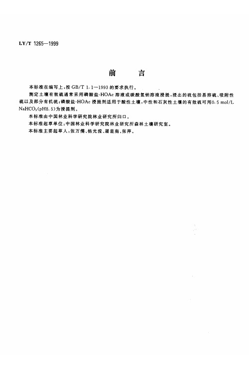 LY-T 1265-1999 森林土壤有效硫的测定