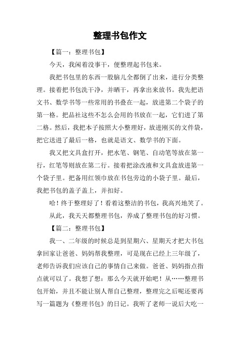 整理书包作文