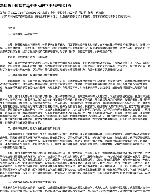 新课改下微课在高中物理教学中的应用分析