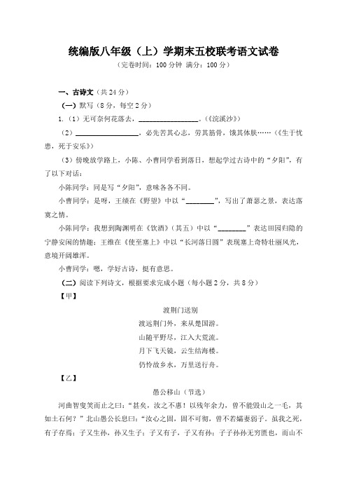 统编版八年级(上)学期末五校联考语文试卷(含答案)