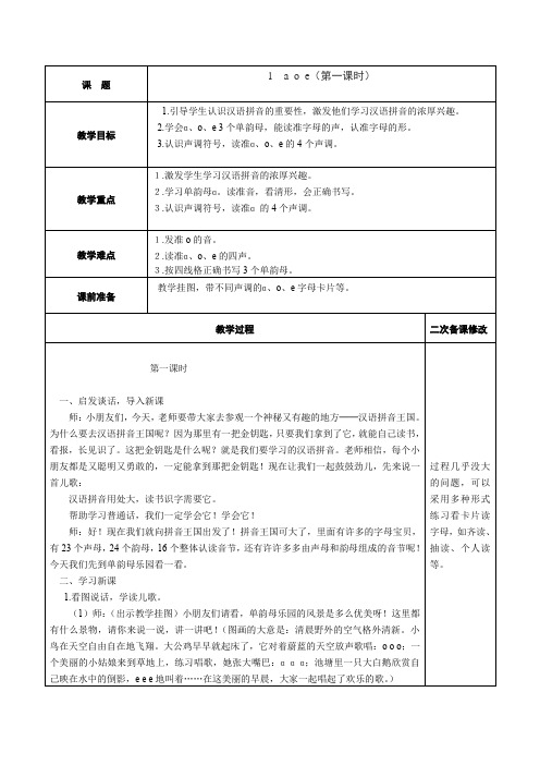 部编版小学语文一年级上册1 a o e(第一课时)(教案) 1