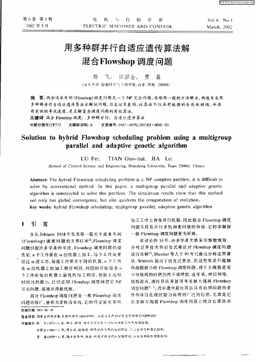 用多种群并行自适应遗传算法解混合Flowshop调度问题