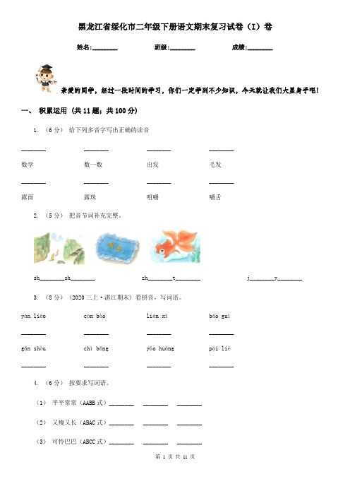 黑龙江省绥化市二年级下册语文期末复习试卷(I)卷