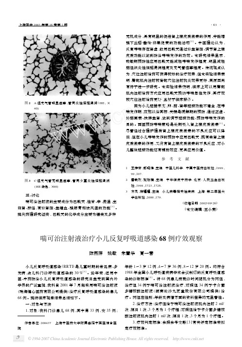 喘可治注射液治疗小儿反复呼吸道感染68例疗效观察