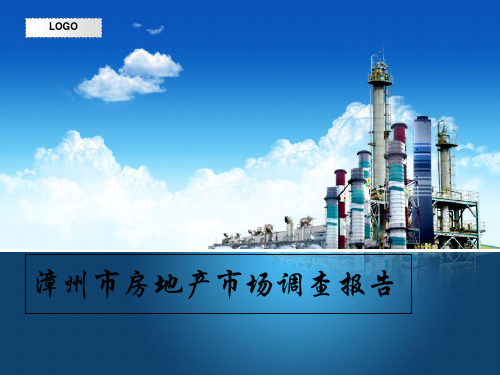 漳州房地产市场调查报告.ppt