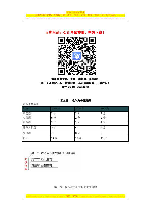 中级会计职称考试《中级财务管理》知识点：第九章 收入与分配管理