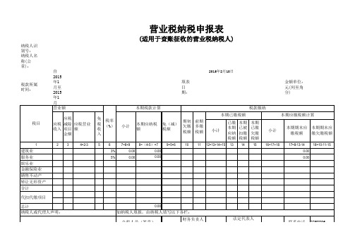 2015年营业税纳税申报表