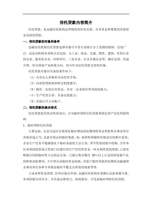 信托贷款内容简介