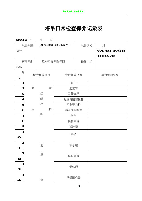 塔吊日常检查保养记录表