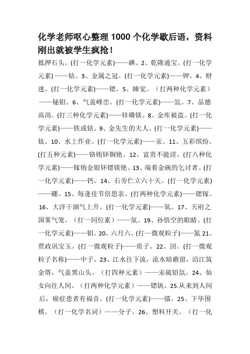 化学老师呕心整理1000个化学歇后语,资料刚出就被学生疯抢! (2)