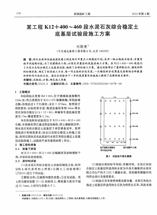 某工程K12+400-460段水泥石灰综合稳定土底基层试验段施工方案