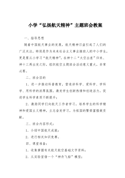 小学“弘扬航天精神”主题班会教案