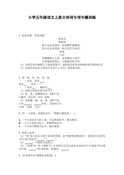 小学五年级语文上册古诗词专项专题训练