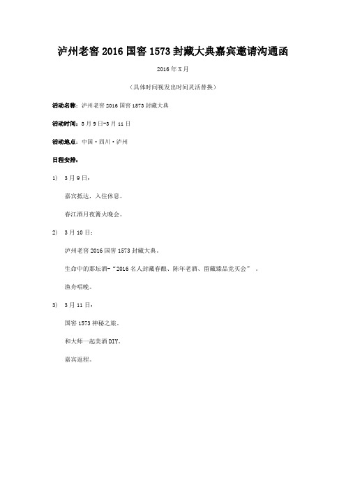 嘉宾沟通函泸州老窖国窖封藏大典