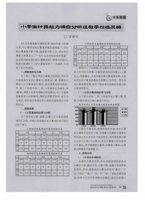 小学生计算能力调查分析及教学改进策略