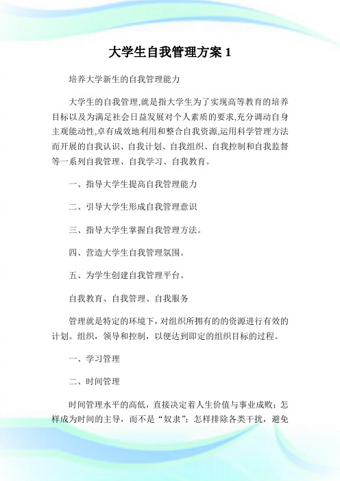 大学生自我管理方案.doc