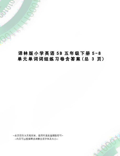 译林版小学英语5B五年级下册5-8单元单词词组练习卷含答案