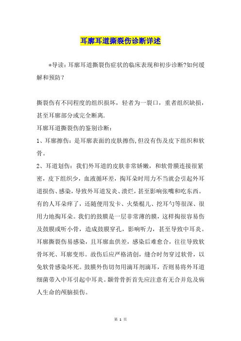 耳廓耳道撕裂伤诊断详述