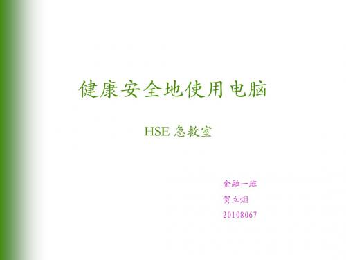 电脑保健操