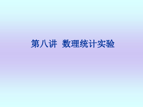 数理统计实验