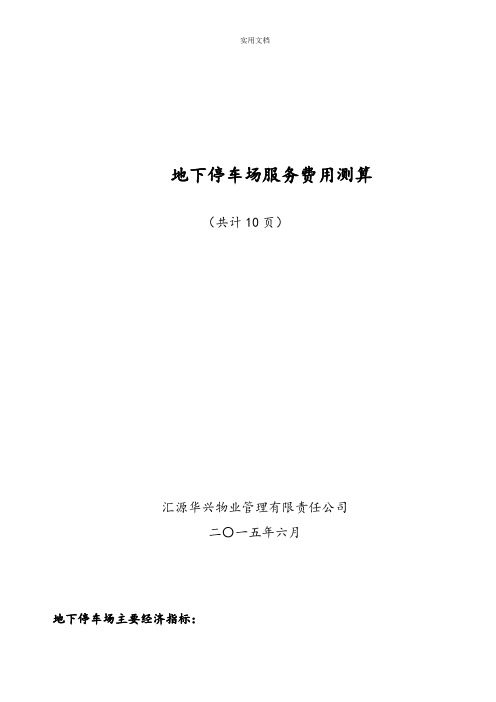 地下停车场成本核算