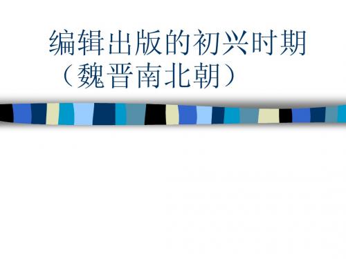 编辑出版的初兴时期(魏4