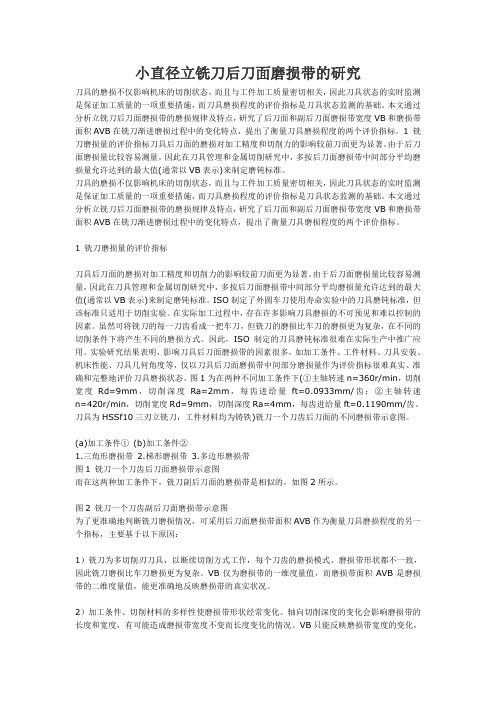 小直径立铣刀后刀面磨损带的研究